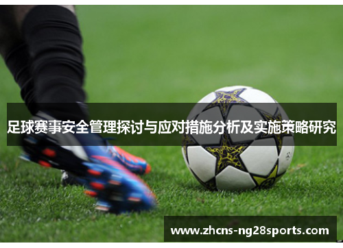 足球赛事安全管理探讨与应对措施分析及实施策略研究