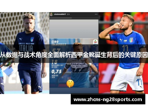 从数据与战术角度全面解析西甲金靴诞生背后的关键原因