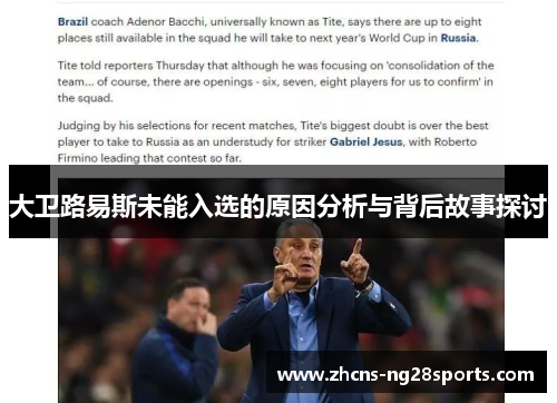 大卫路易斯未能入选的原因分析与背后故事探讨 大卫路易斯未能入选的原因分析与背后故事探讨