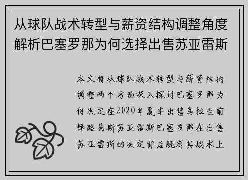 从球队战术转型与薪资结构调整角度解析巴塞罗那为何选择出售苏亚雷斯 从球队战术转型与薪资结构调整角度解析巴塞罗那为何选择出售苏亚雷斯