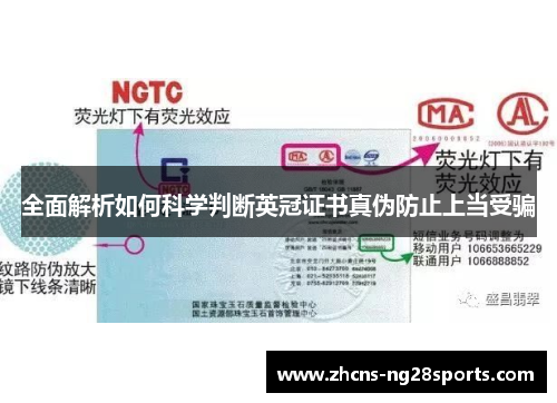全面解析如何科学判断英冠证书真伪防止上当受骗