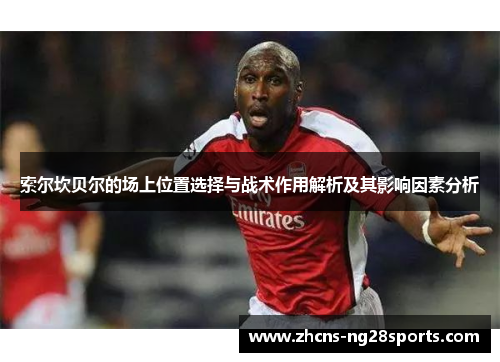索尔坎贝尔的场上位置选择与战术作用解析及其影响因素分析