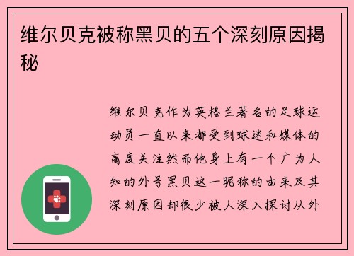 维尔贝克被称黑贝的五个深刻原因揭秘 维尔贝克被称黑贝的五个深刻原因揭秘
