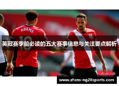英冠赛季前必读的五大赛事信息与关注要点解析