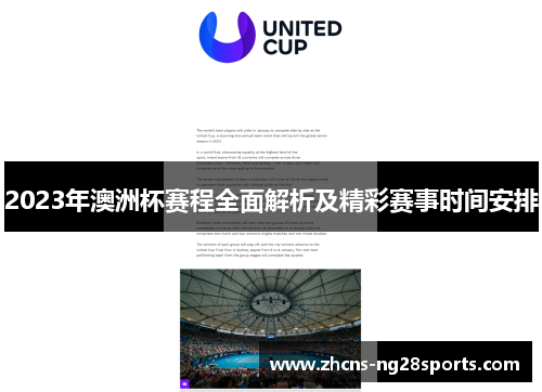 2023年澳洲杯赛程全面解析及精彩赛事时间安排 2023年澳洲杯赛程全面解析及精彩赛事时间安排
