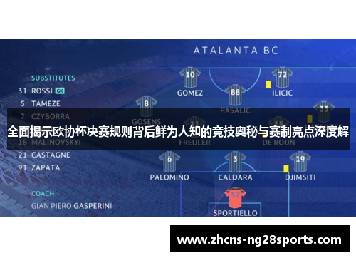 全面揭示欧协杯决赛规则背后鲜为人知的竞技奥秘与赛制亮点深度解 全面揭示欧协杯决赛规则背后鲜为人知的竞技奥秘与赛制亮点深度解