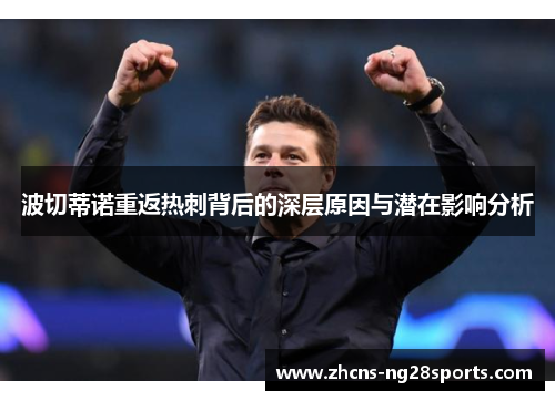 波切蒂诺重返热刺背后的深层原因与潜在影响分析 波切蒂诺重返热刺背后的深层原因与潜在影响分析