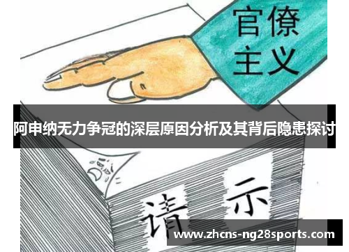阿申纳无力争冠的深层原因分析及其背后隐患探讨