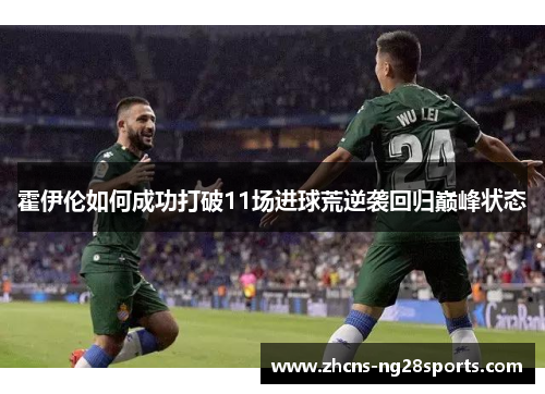 霍伊伦如何成功打破11场进球荒逆袭回归巅峰状态