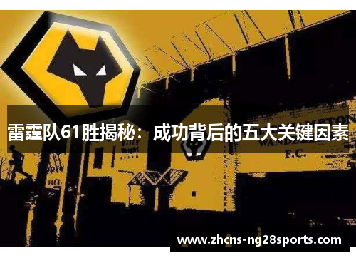 雷霆队61胜揭秘:成功背后的五大关键因素 雷霆队61胜揭秘:成功背后的五大关键因素