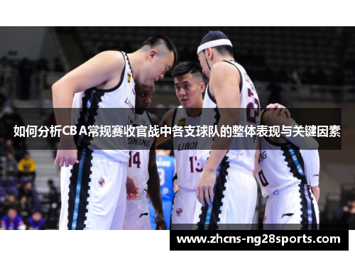 如何分析CBA常规赛收官战中各支球队的整体表现与关键因素
