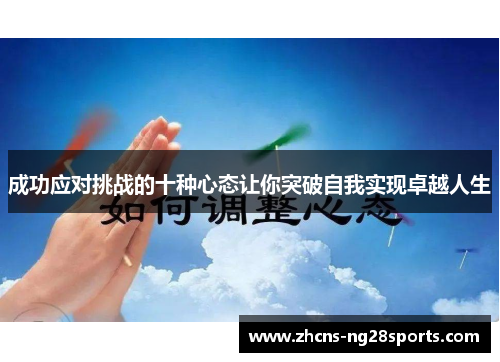 成功应对挑战的十种心态让你突破自我实现卓越人生